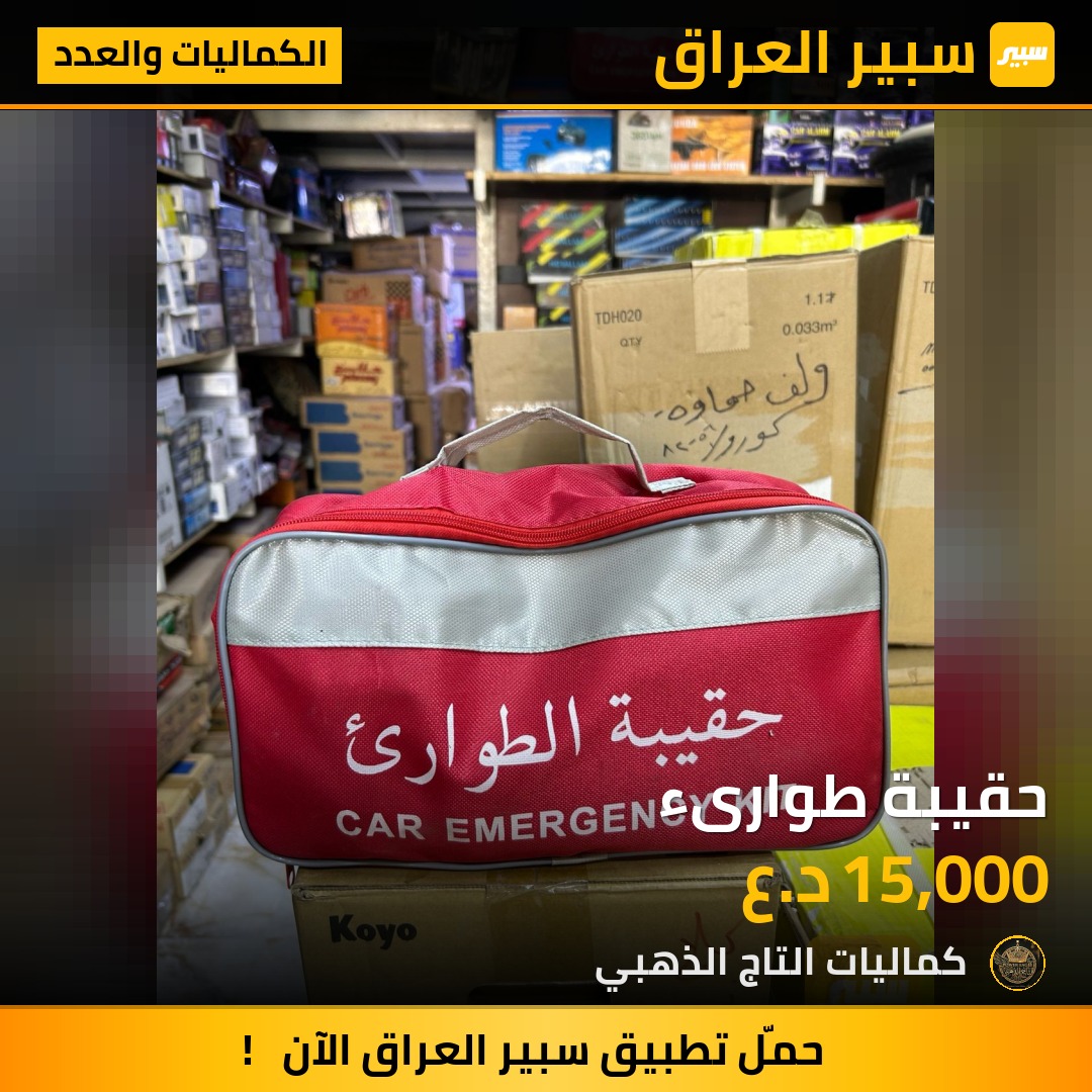 حقيبة طوارىء - الكماليات والعدد