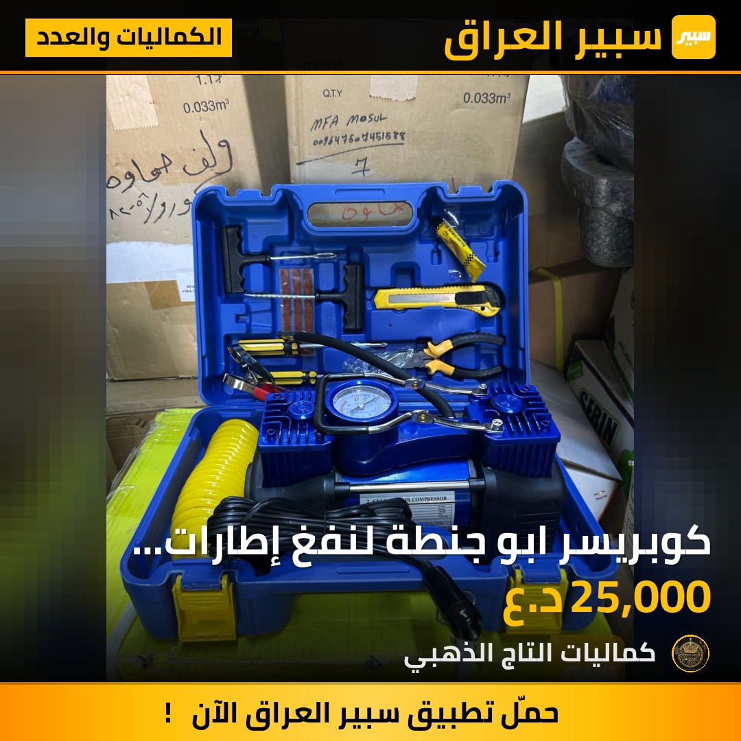 كوبريسر ابو جنطة لنفغ إطارات السيارات الأصلي - الكماليات والعدد