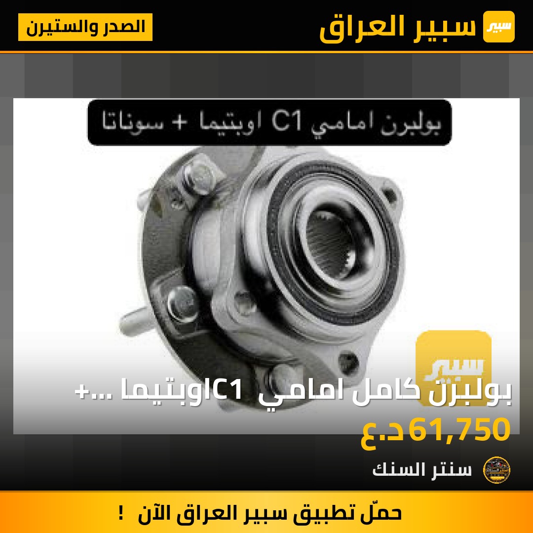 بولبرن كامل امامي C1 اوبتيما + سوناتا - الصدر والستيرن - كيا اوبتيما، هيونداي سوناتا