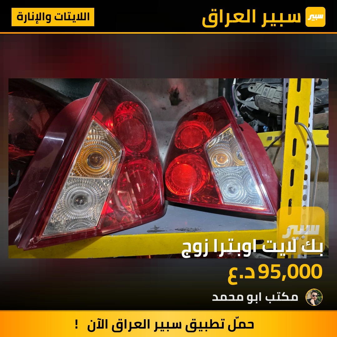 بك لايت اوبترا زوج - اللايتات والإنارة - شيفروليه اوبترا