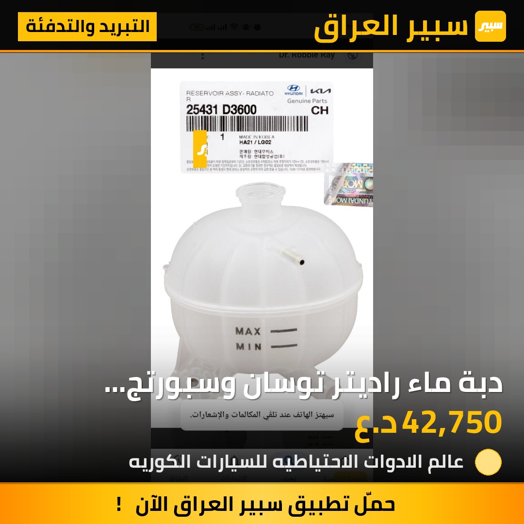 دبة ماء راديتر توسان وسبورتج 2016-2020اصلي موبس - التبريد والتدفئة - هيونداي توسان