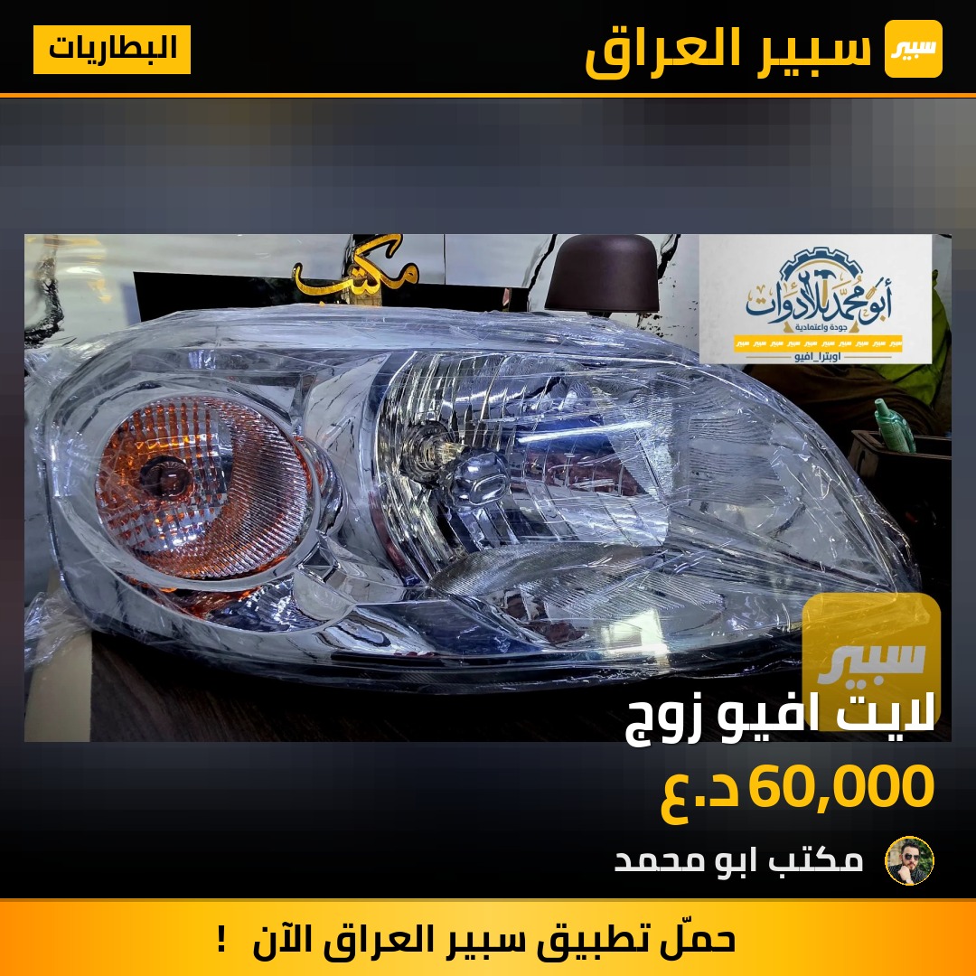 لايت افيو زوج - البطاريات - شيفروليه أفيو