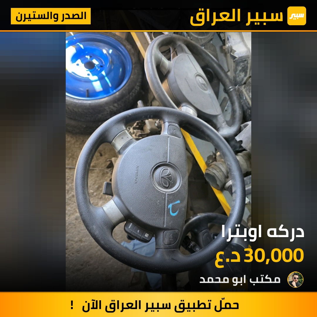 دركه اوبترا - الصدر والستيرن - شيفروليه اوبترا