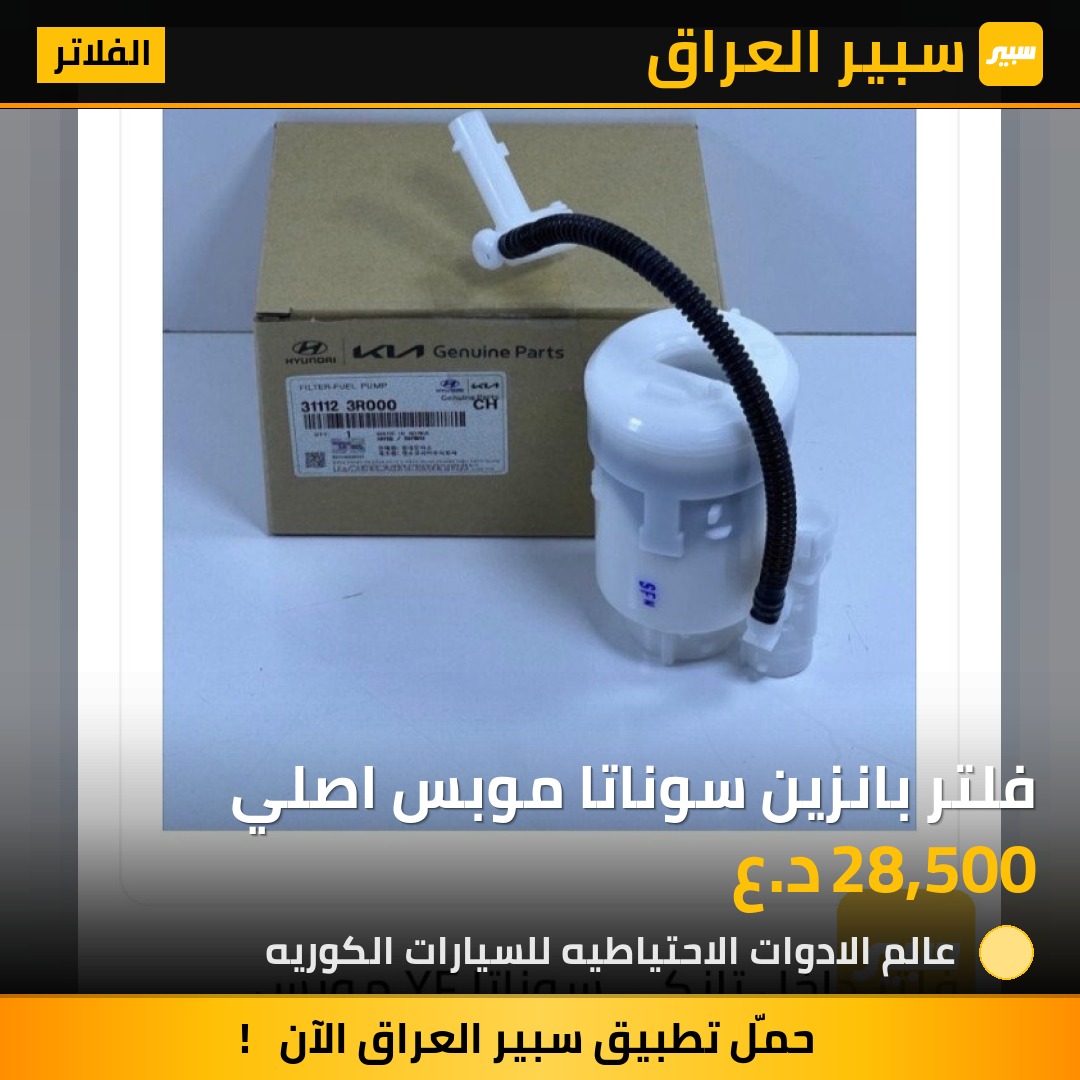 فلتر بانزين سوناتا موبس اصلي - الفلاتر - هيونداي سوناتا