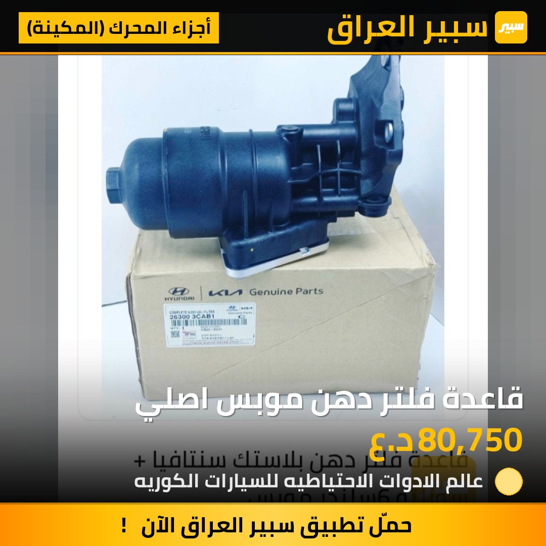 قاعدة فلتر دهن موبس اصلي - أجزاء المحرك (المكينة) - هيونداي سانتافي