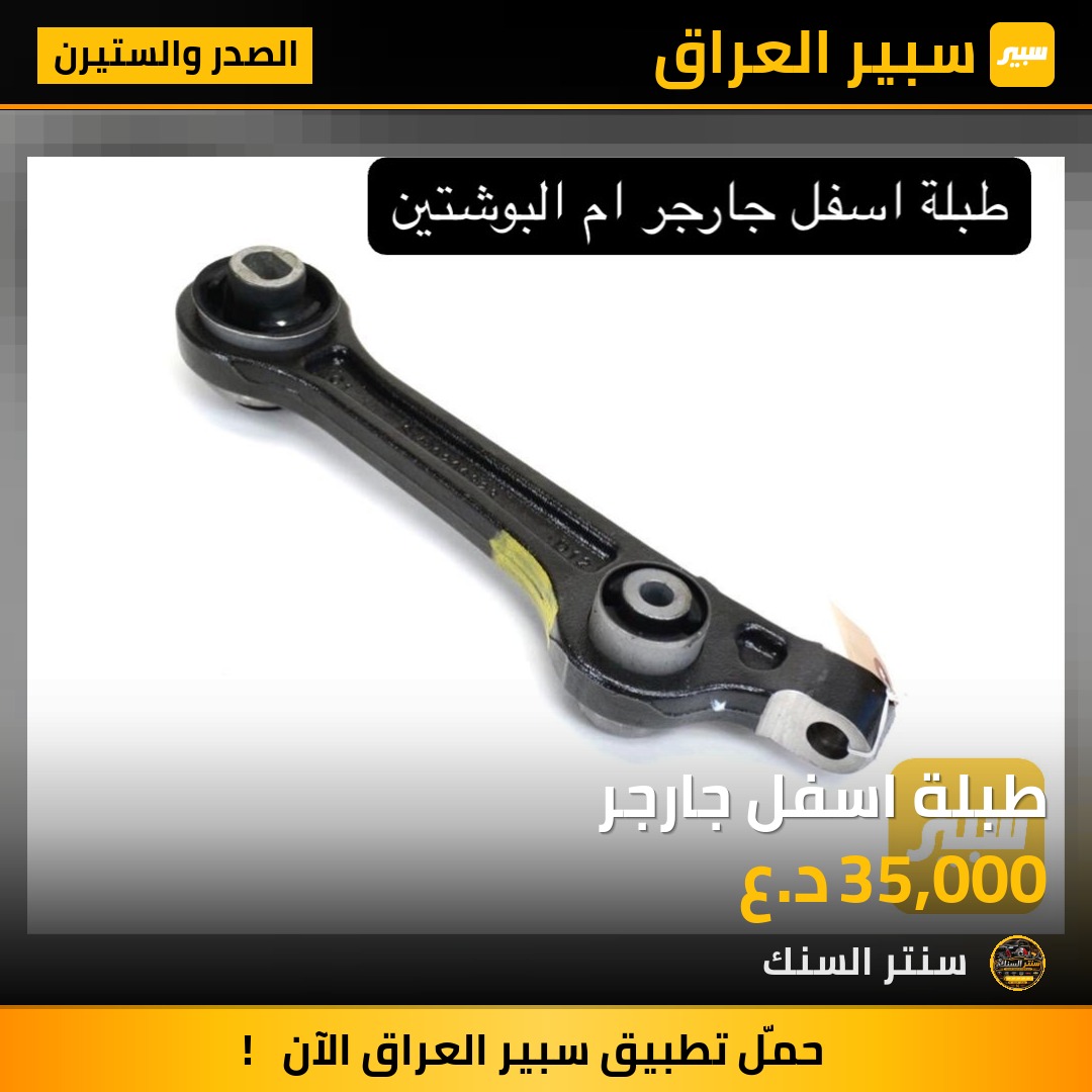 طبلة اسفل جارجر - الصدر والستيرن - دودج تشارجر
