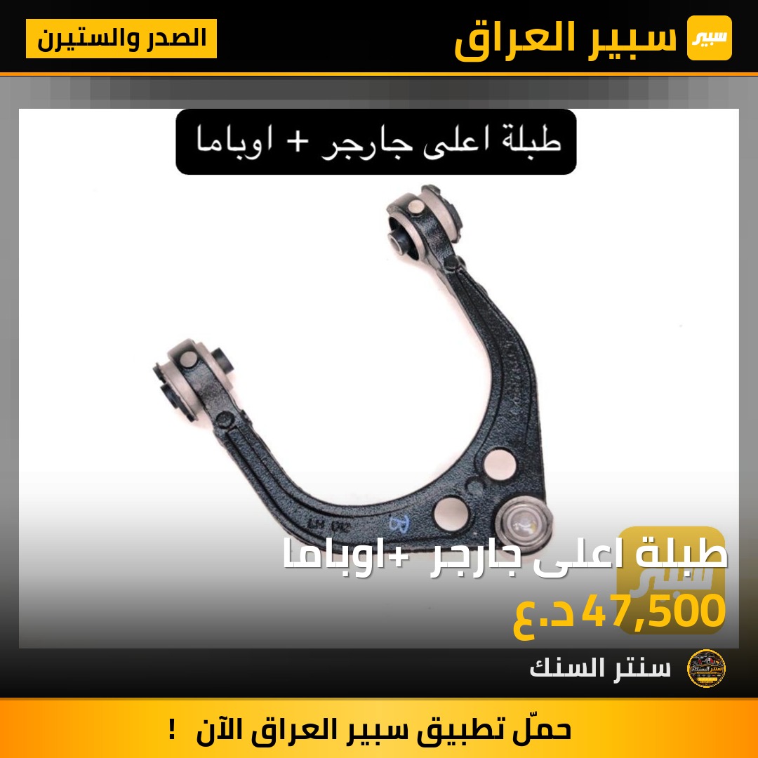 طبلة اعلى جارجر + اوباما - الصدر والستيرن - دودج تشارجر، كرايسلر 300