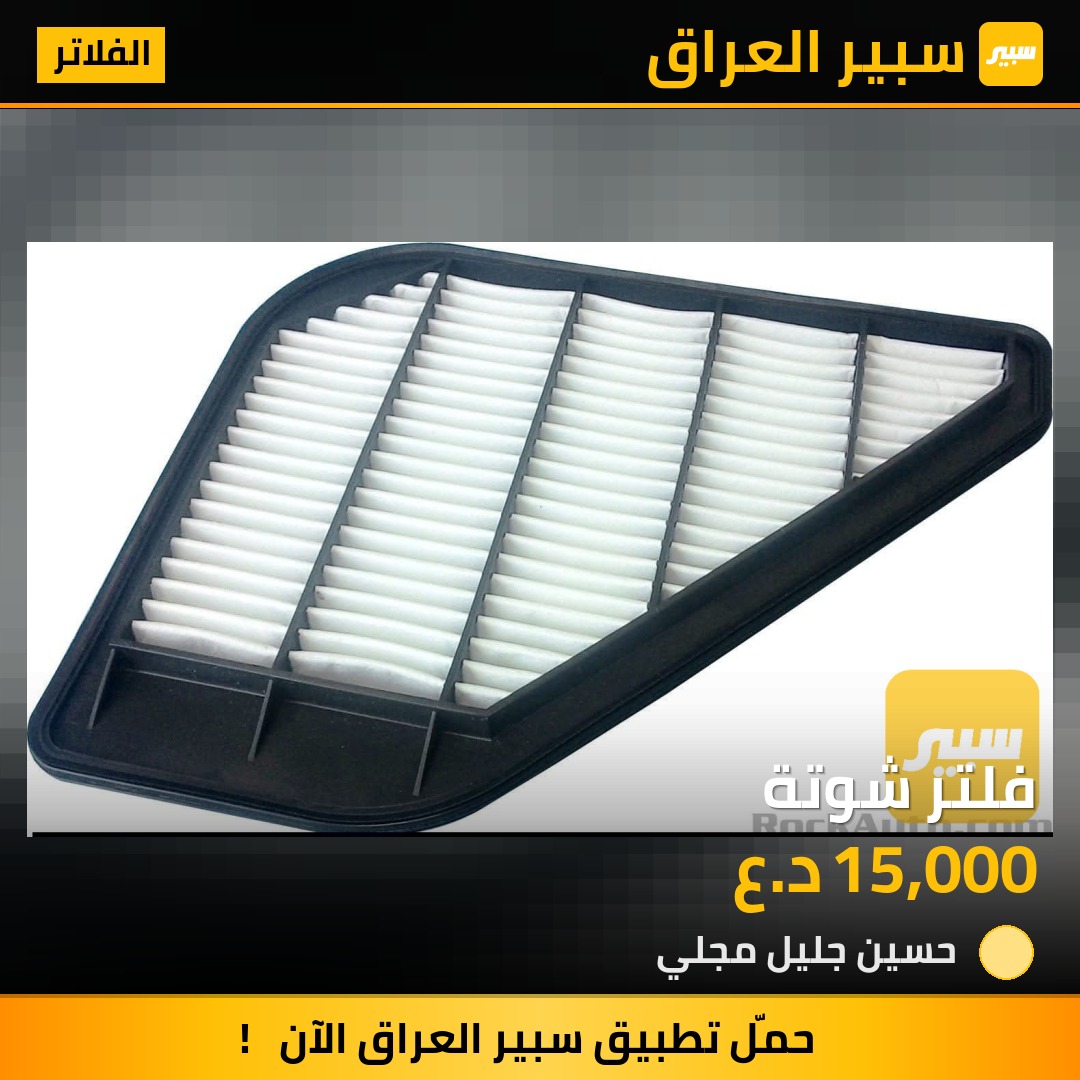 فلتر شوتة | سبير