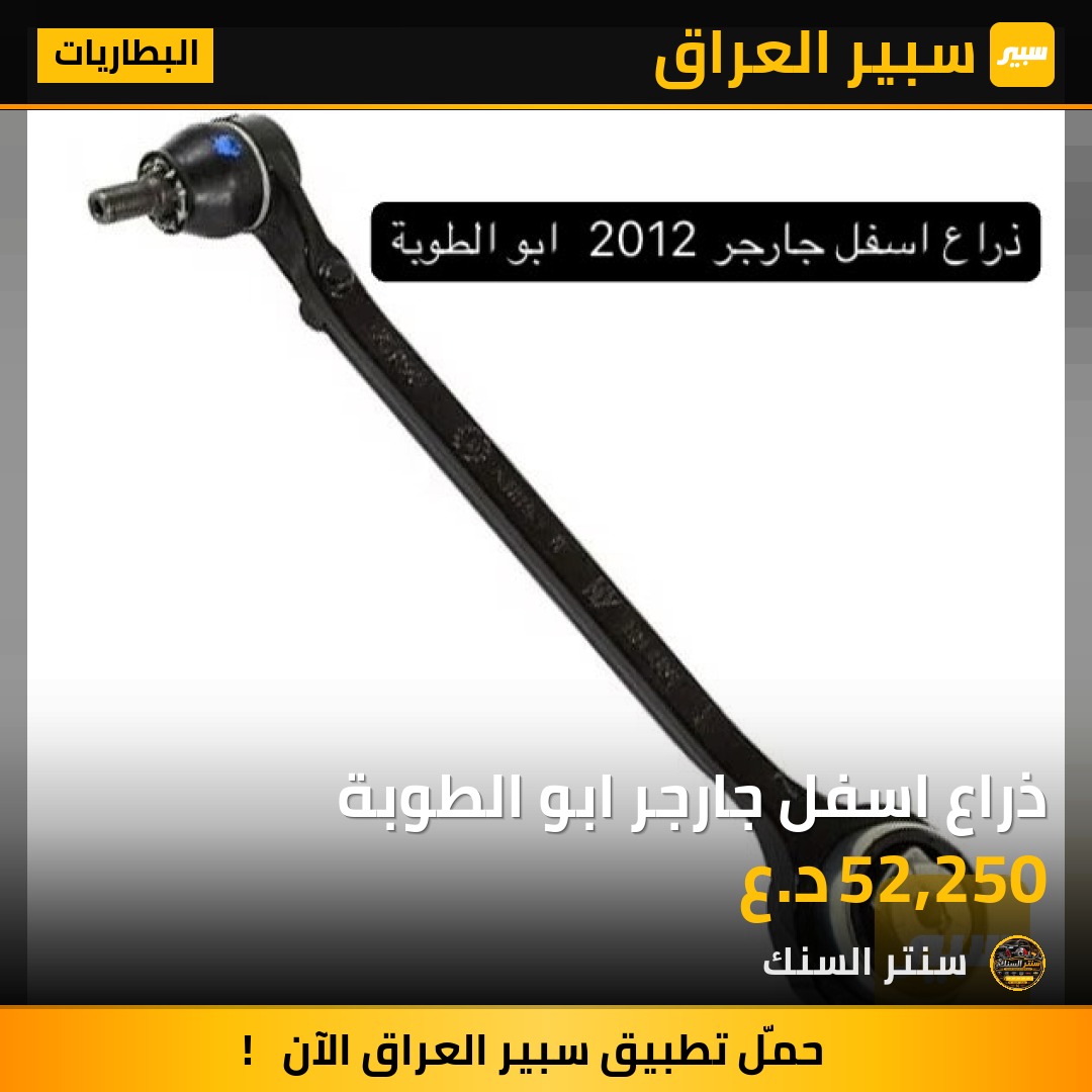 ذراع اسفل جارجر ابو الطوبة - البطاريات - كرايسلر 300، دودج تشارجر