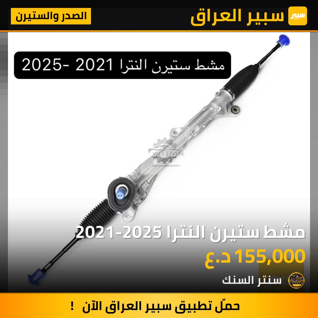 مشط ستيرن النترا 2021-2025 - الصدر والستيرن - هيونداي النترا