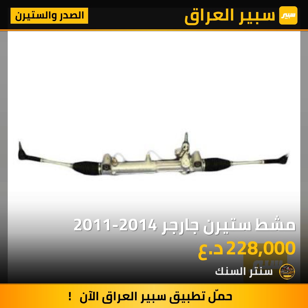 مشط ستيرن جارجر 2011-2014 - الصدر والستيرن - دودج تشارجر