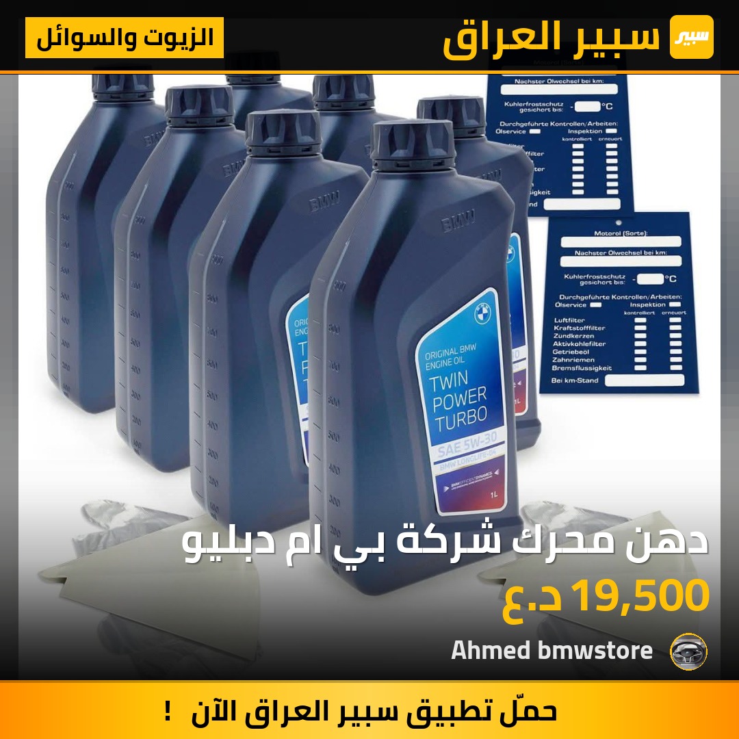 دهن محرك شركة بي ام دبليو - الزيوت والسوائل