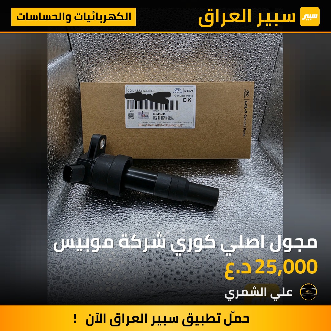 مجول اصلي كوري شركة موبيس - الكهربائيات والحساسات - كيا بيكانتو، كيا ريو وموديلات أخرى