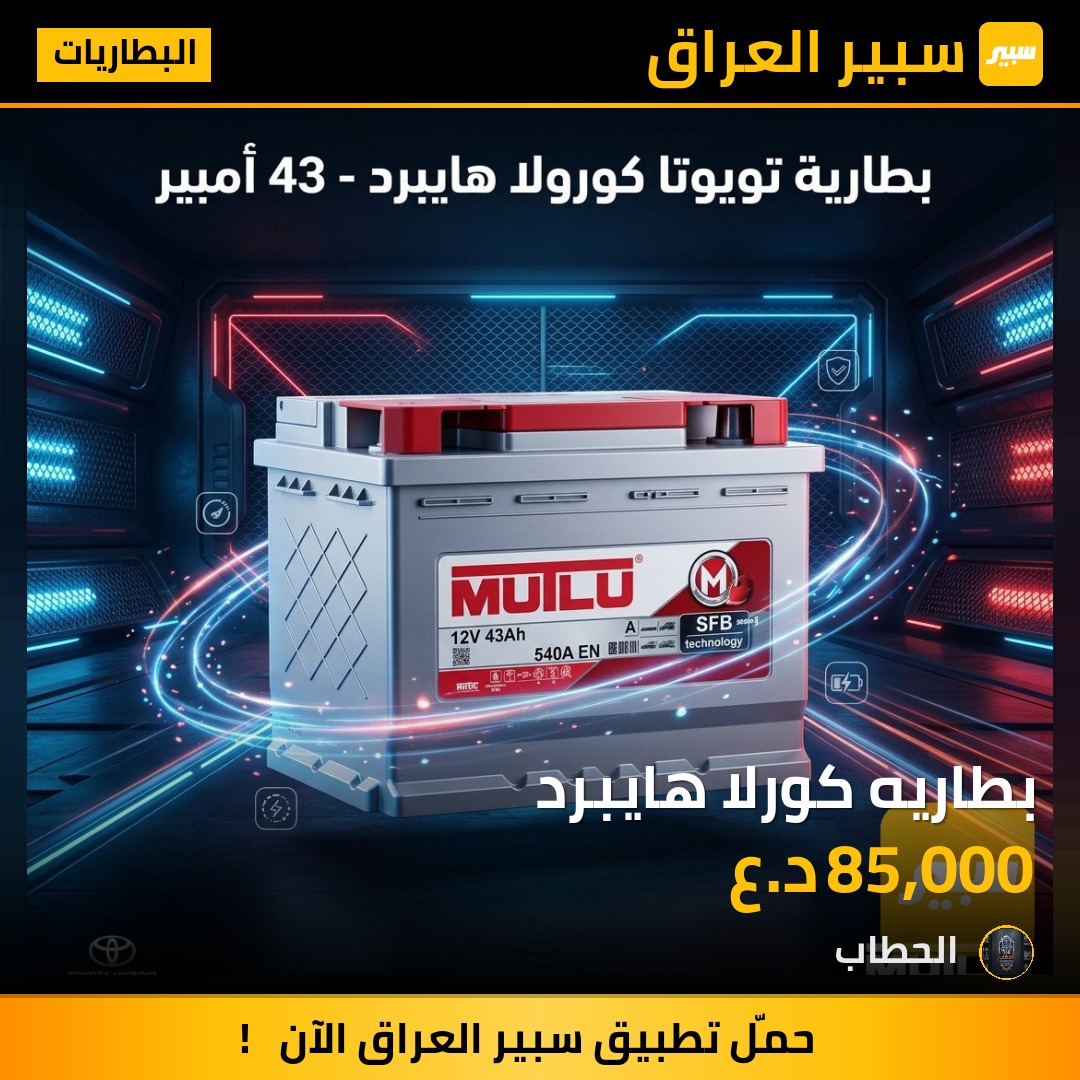 بطاريه كورلا هايبرد - البطاريات - تويوتا كورولا