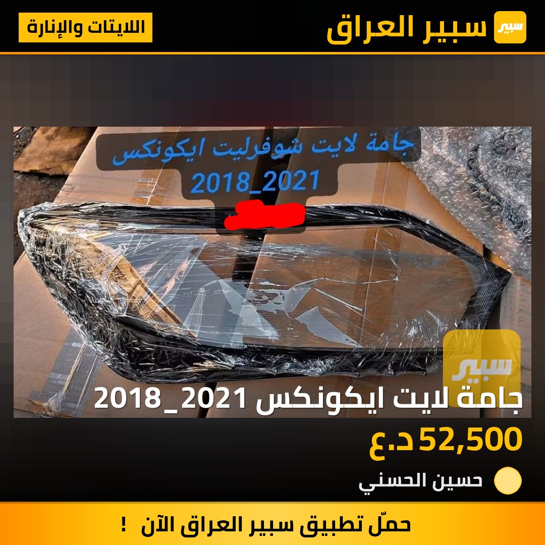 جامة لايت ايكونكس 2018_2021 - اللايتات والإنارة - شيفروليه ايكونس