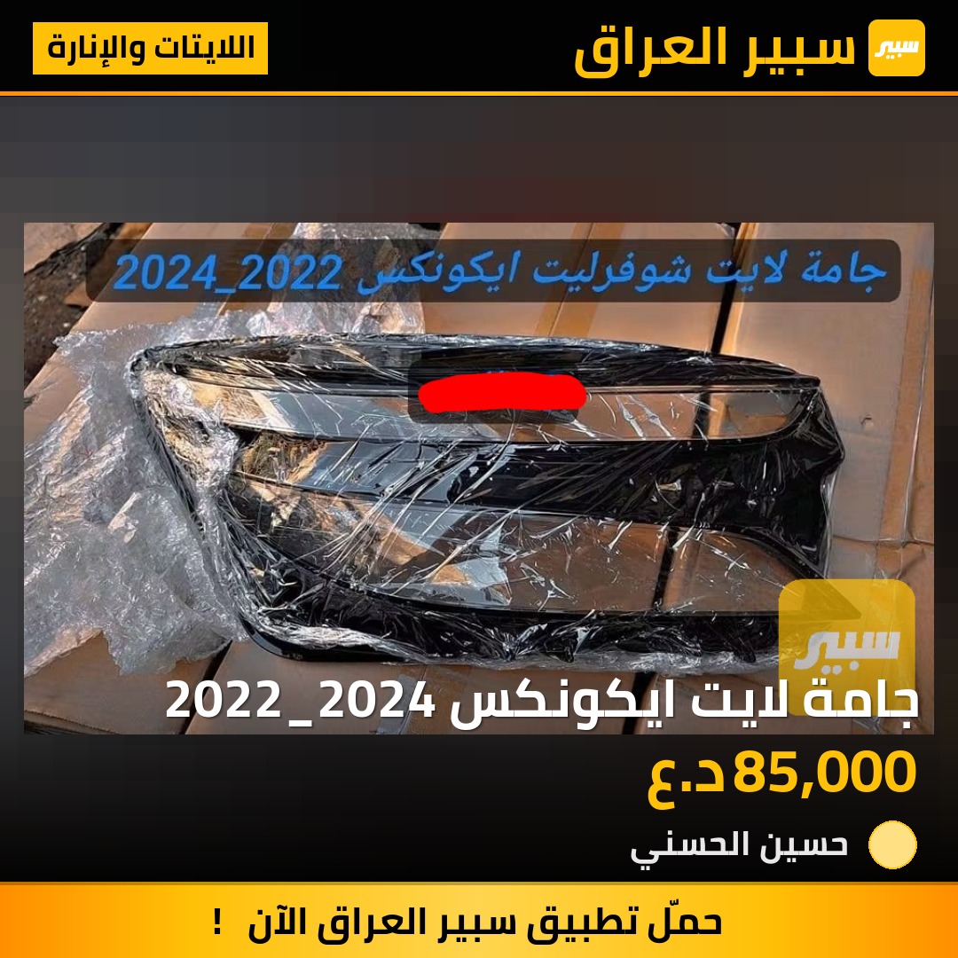 جامة لايت ايكونكس 2022_2024 - اللايتات والإنارة - شيفروليه ايكونس