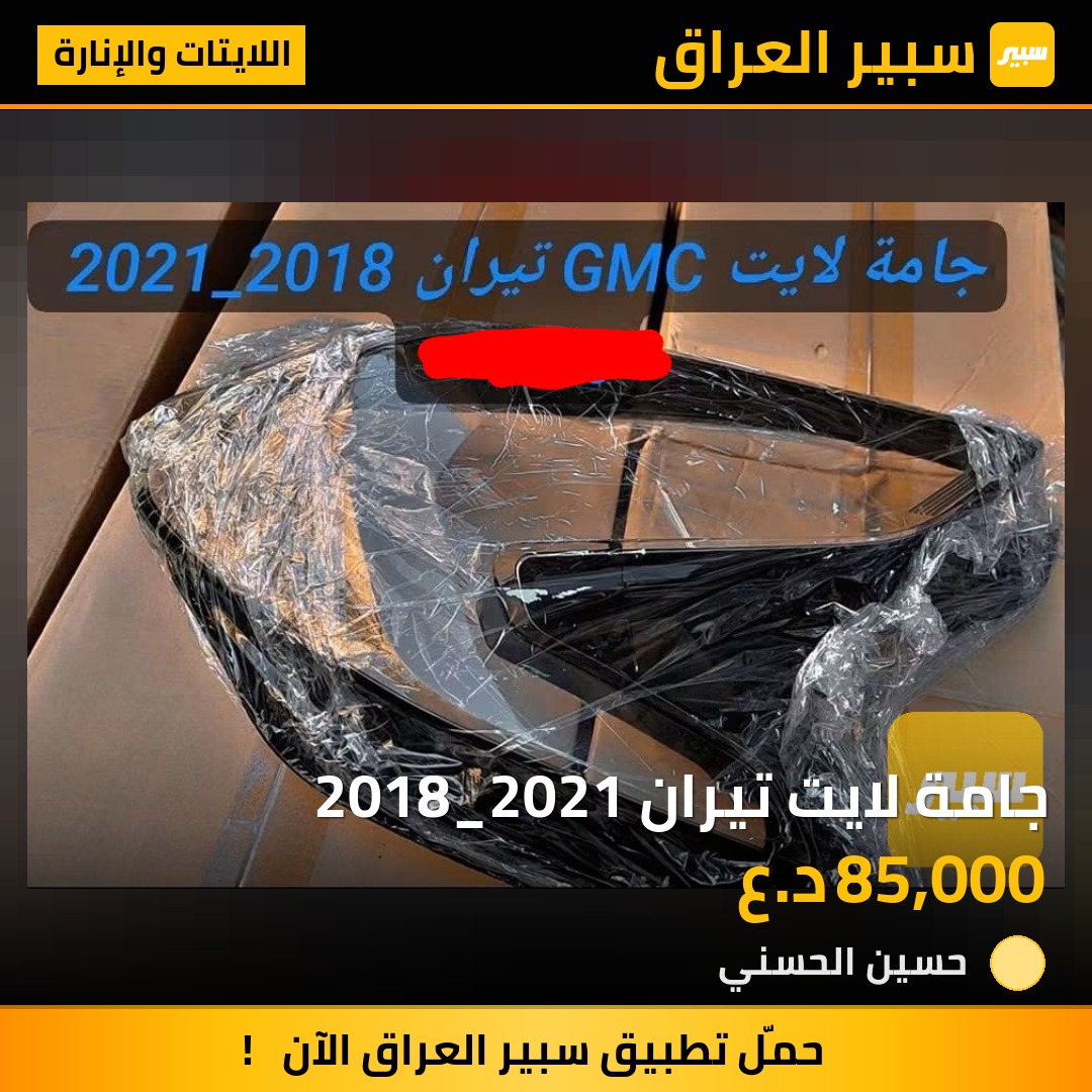 جامة لايت تيران 2018_2021 - اللايتات والإنارة - جي ام سي تيراين