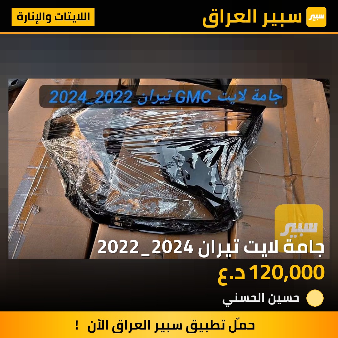 جامة لايت تيران 2022_2024 - اللايتات والإنارة - جي ام سي تيراين