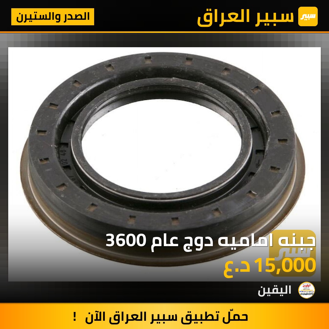 جبنه اماميه دوج عام 3600 - الصدر والستيرن - دودج تشارجر، جيب جراند شيروكي وموديلات أخرى