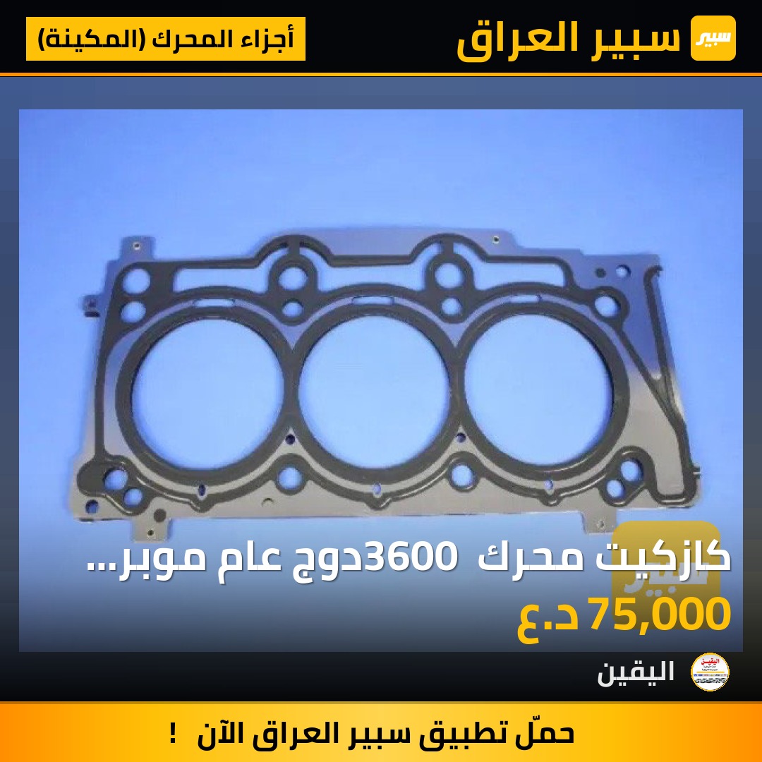 كازكيت محرك 3600 دوج عام موبر اصلي وكاله - أجزاء المحرك (المكينة) - دودج جورني، جيب جراند شيروكي وموديلات أخرى