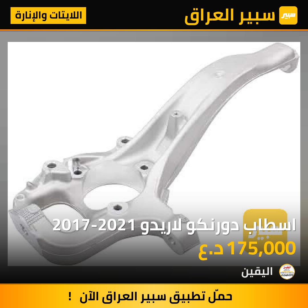 اسطاب دورنكو لاريدو 2017-2021 - اللايتات والإنارة - دودج دورانجو، جيب جراند شيروكي