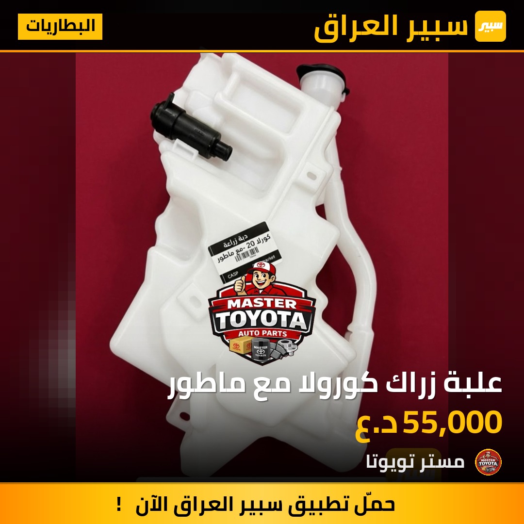 علبة زراك كورولا مع ماطور - البطاريات - تويوتا كورولا