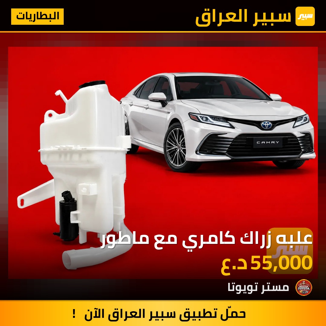 علبه زراك كامري مع ماطور - البطاريات - تويوتا كامري