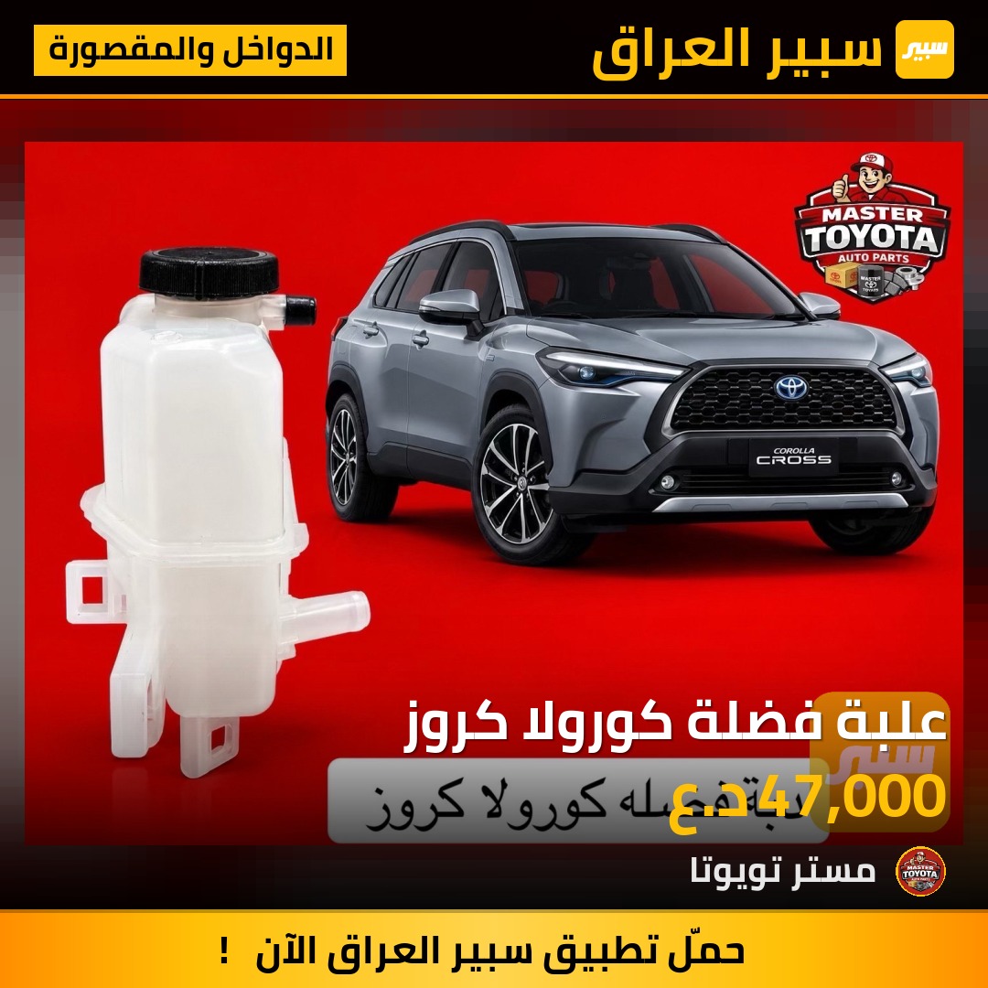 علبة فضلة كورولا كروز - الدواخل والمقصورة - تويوتا كورولا كروس