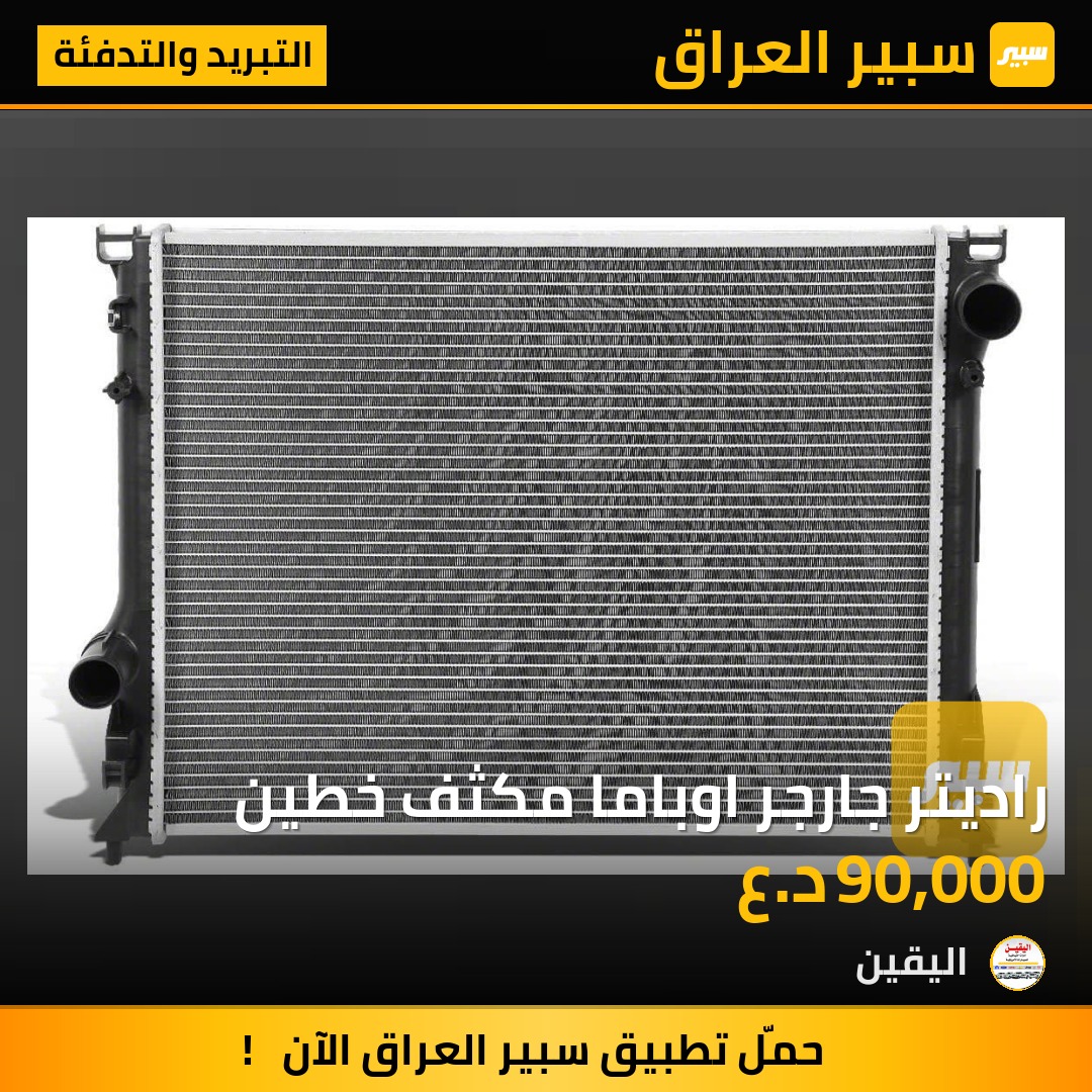راديتر جارجر اوباما مكثف خطين - التبريد والتدفئة - دودج تشارجر، كرايسلر 300