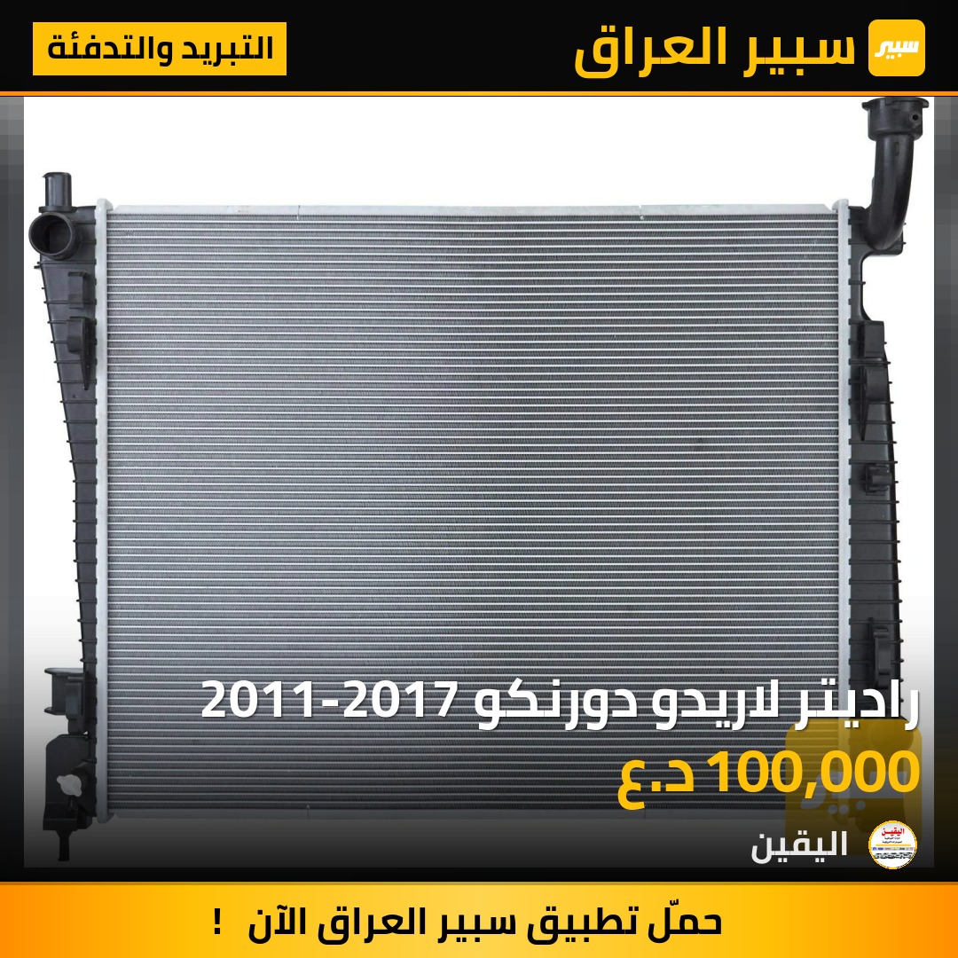 راديتر لاريدو دورنكو 2011-2017 - التبريد والتدفئة - دودج دورانجو، جيب جراند شيروكي