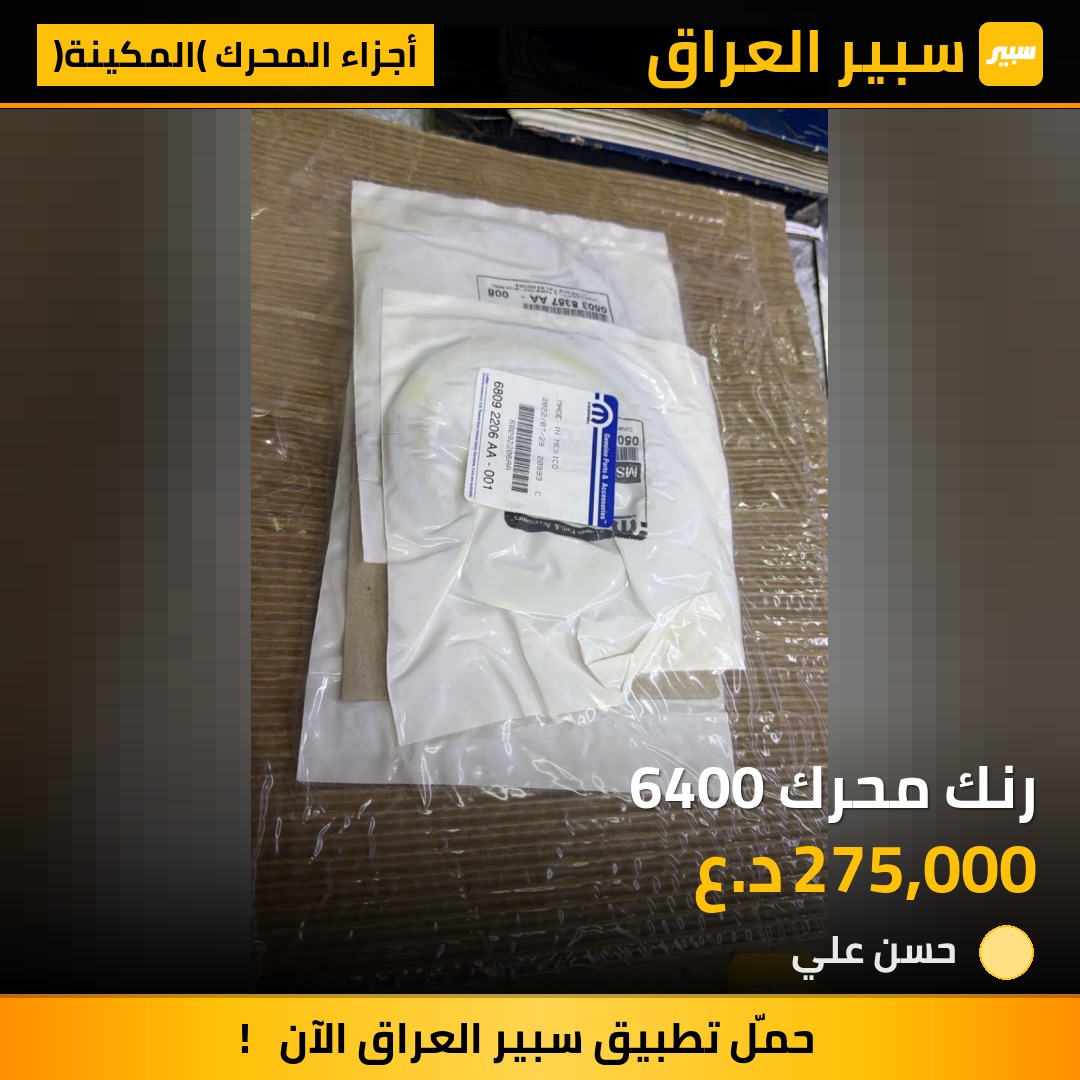 رنك محرك 6400 | سبير
