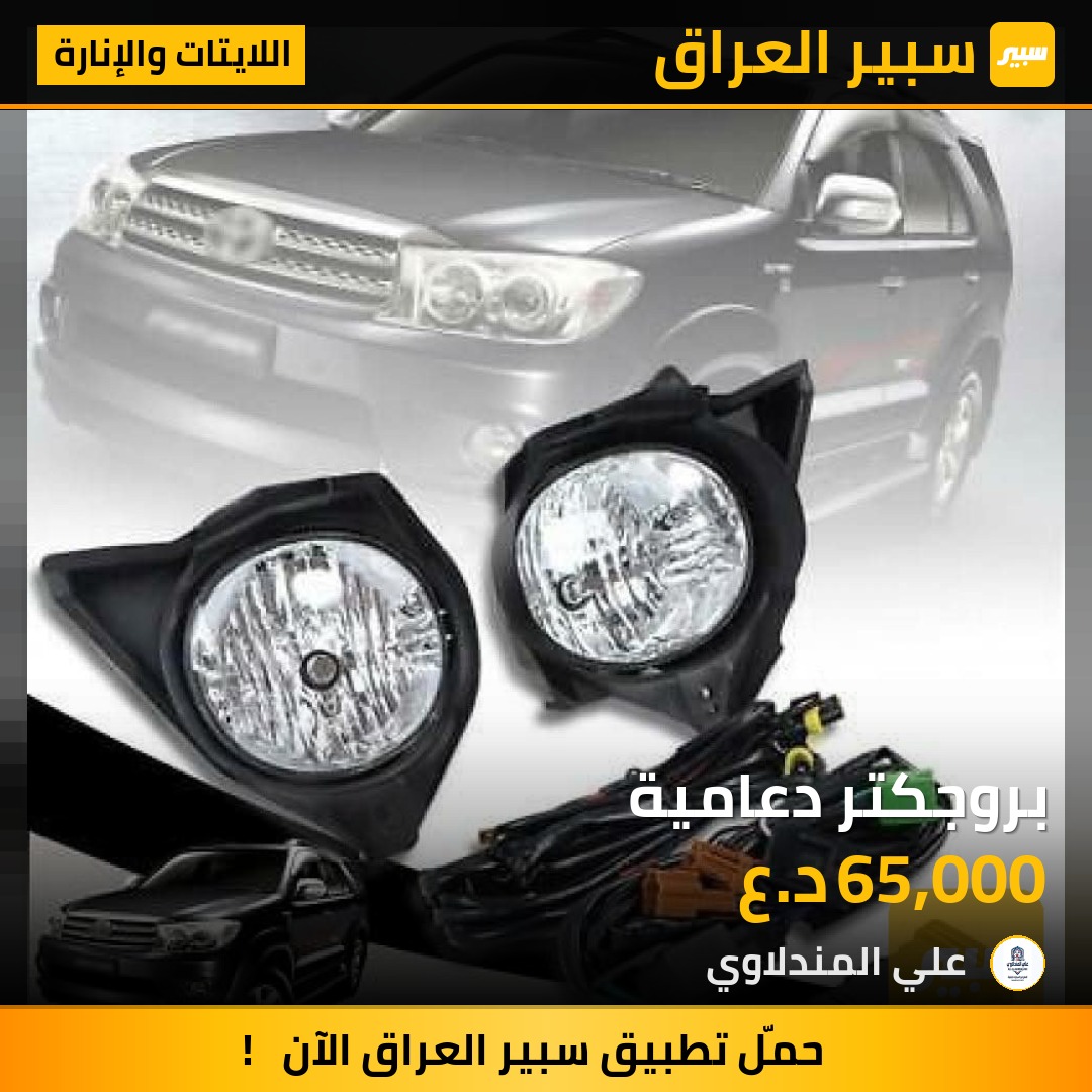 بروجكتر دعامية - اللايتات والإنارة - تويوتا فورجنر