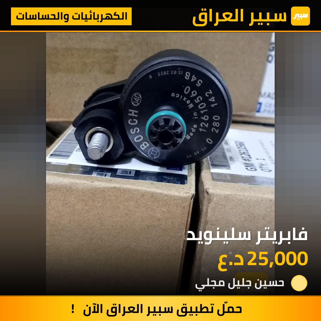 فابريتر سلينويد | سبير