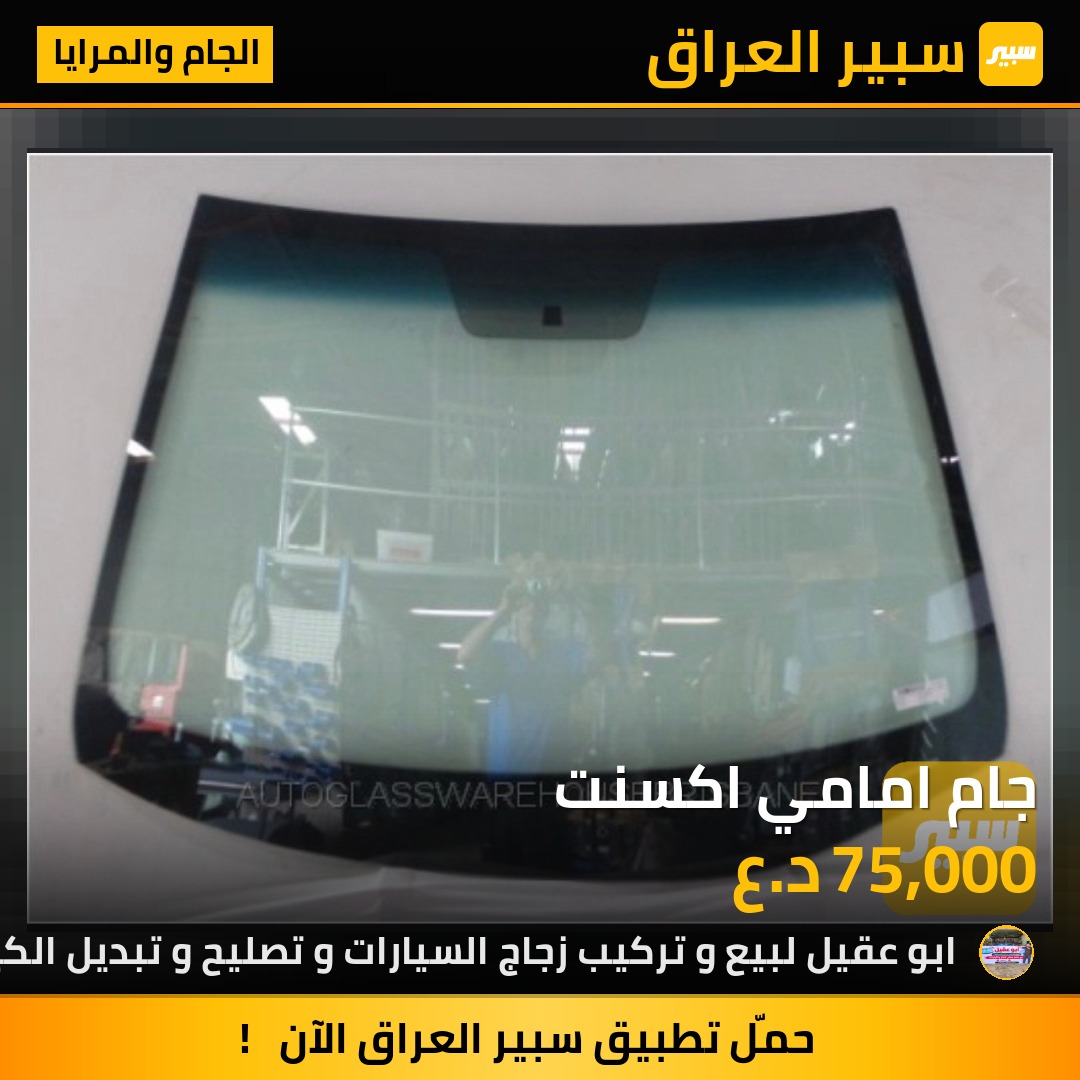 جام امامي اكسنت - الجام والمرايا - هيونداي أكسنت