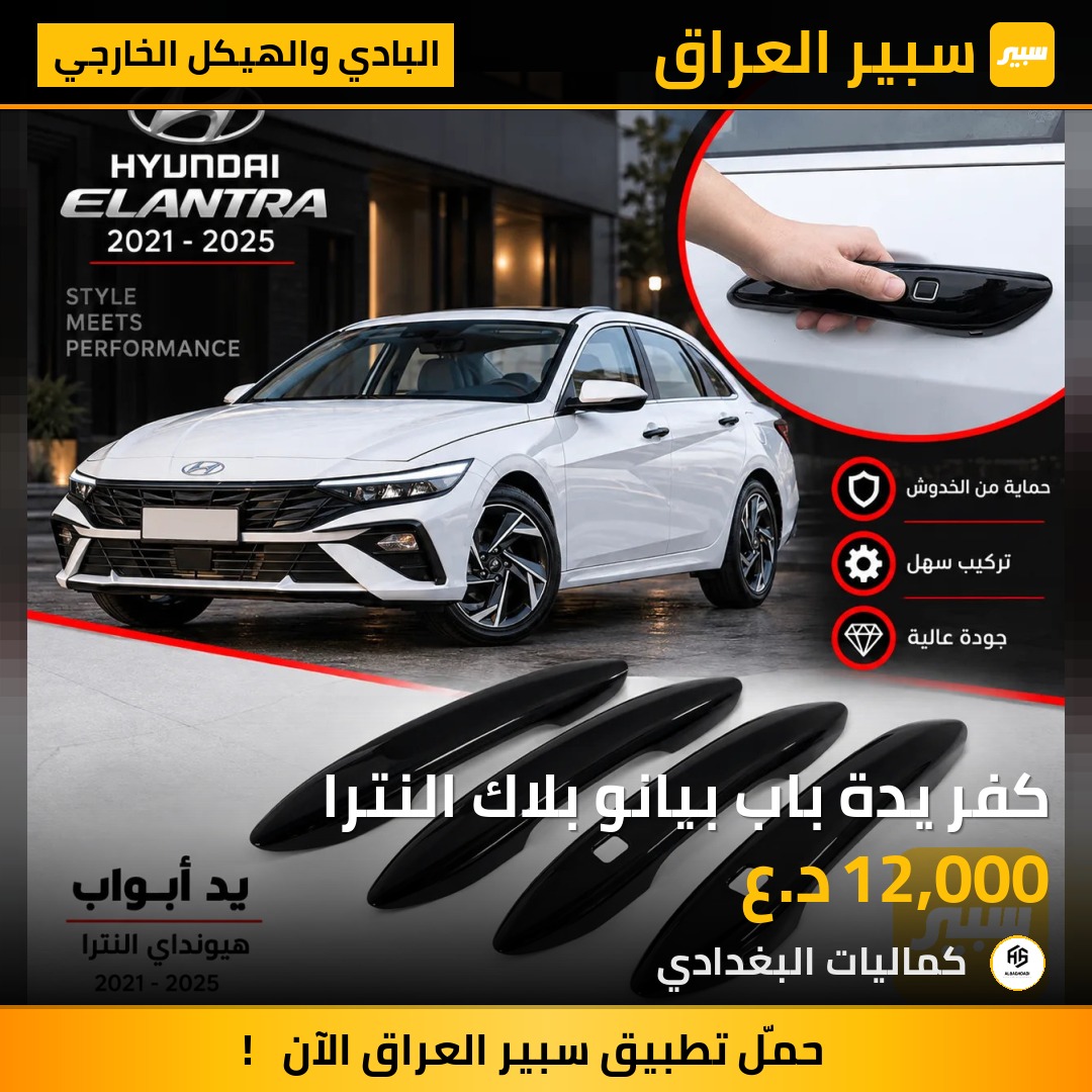 كفر يدة باب بيانو بلاك النترا - البادي والهيكل الخارجي - هيونداي النترا
