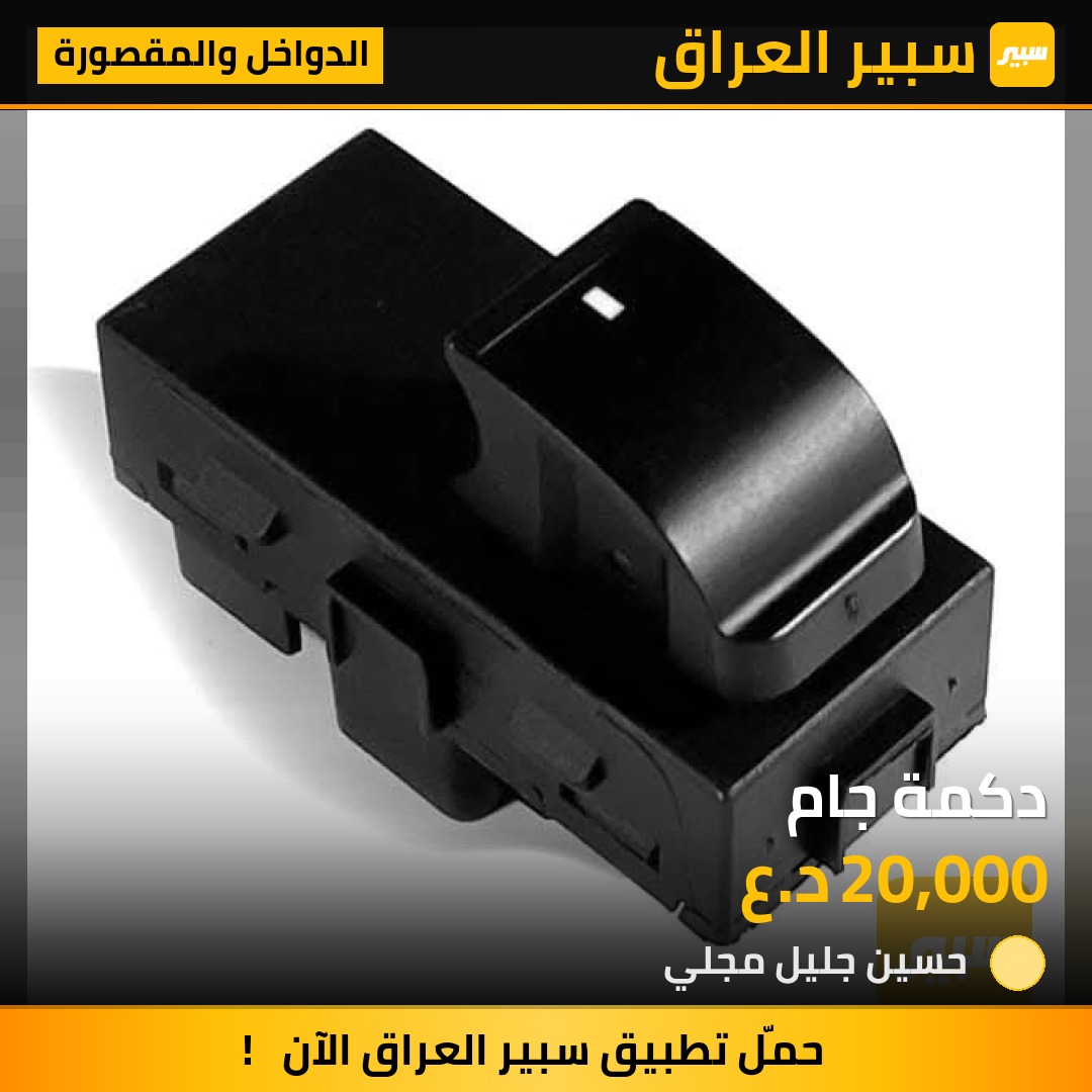 دكمة جام | سبير