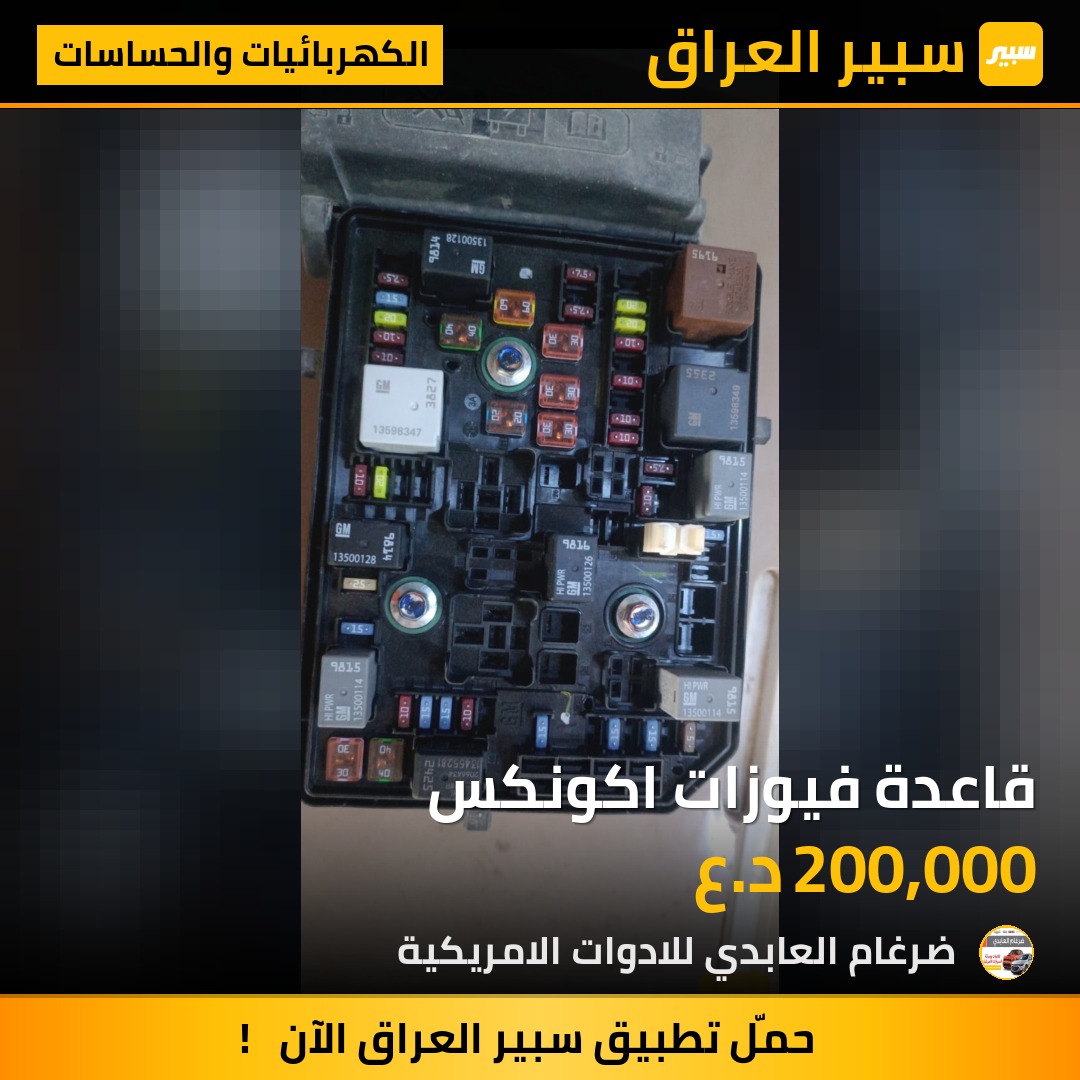 قاعدة فيوزات اكونكس - الكهربائيات والحساسات - شيفروليه ايكونس
