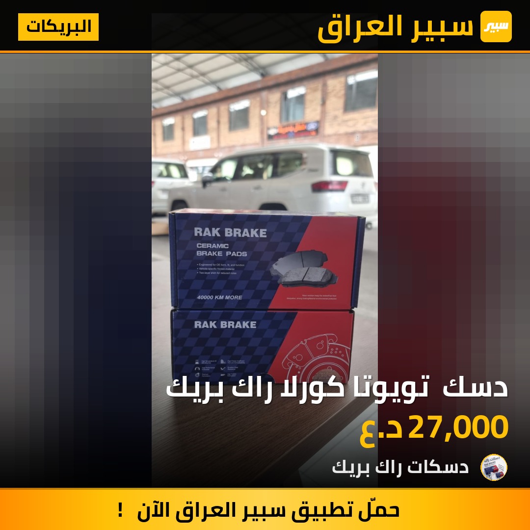 دسك  تويوتا كورلا راك بريك - البريكات - تويوتا كورولا