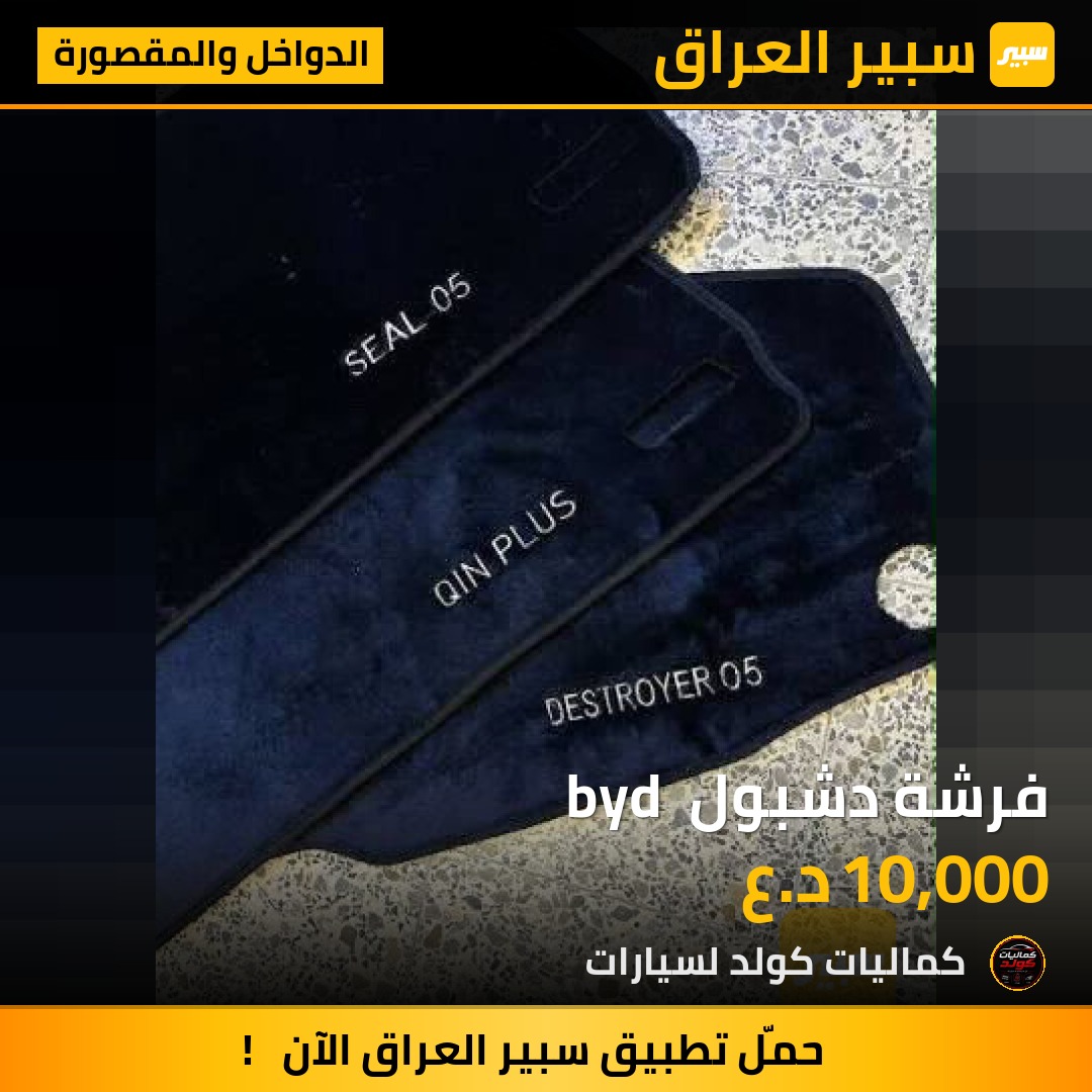 فرشة دشبول  byd - الدواخل والمقصورة - بي واي دي ديستروير 05، بي واي دي Qin Plus وموديلات أخرى