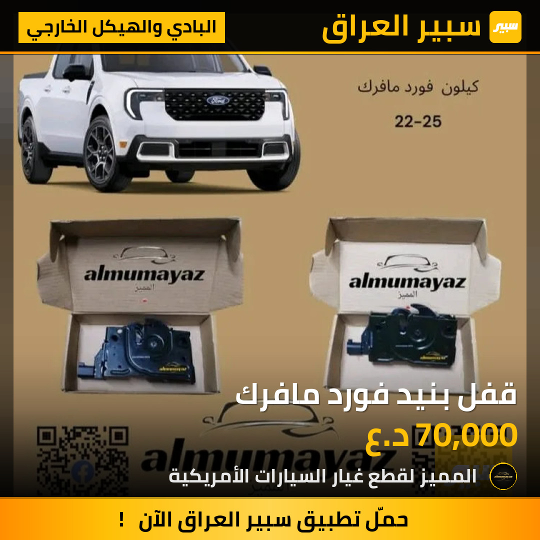 قفل بنيد فورد مافرك | سبير