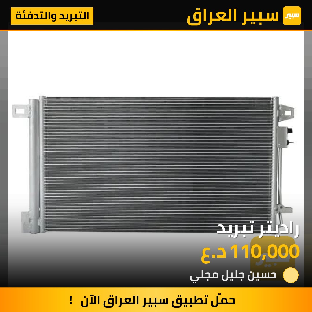 راديتر تبريد | سبير