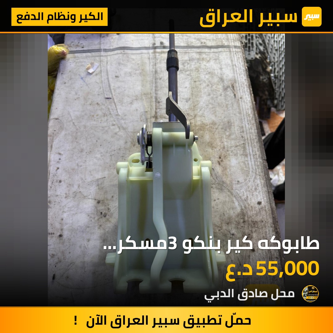 طابوكه كير بنكو 3مسكر  مفتوح4000/2700 - الكير ونظام الدفع - كيا بنكو