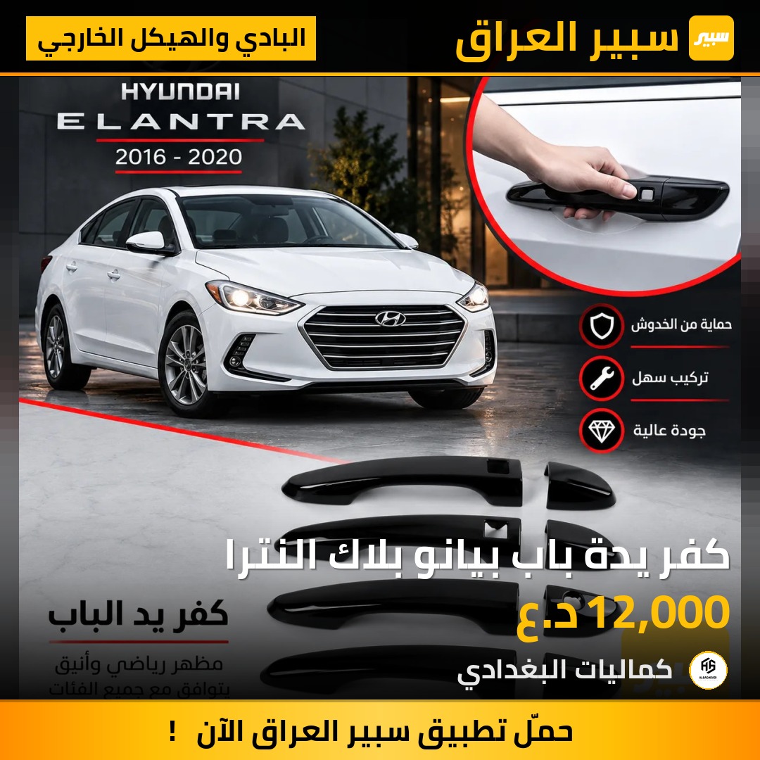 كفر يدة باب بيانو بلاك النترا - البادي والهيكل الخارجي - هيونداي النترا