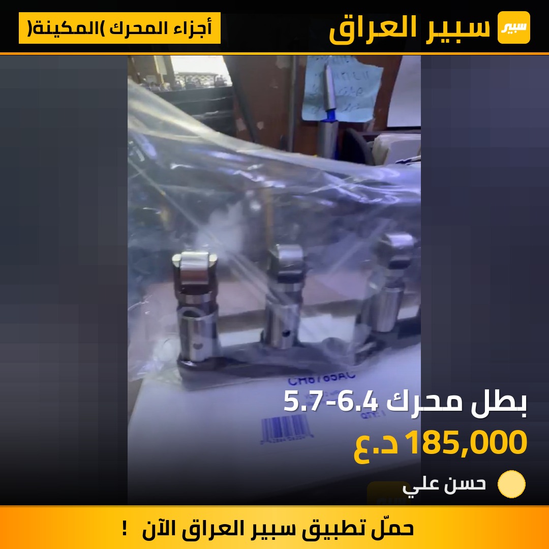 بطل محرك 5.7-6.4 | سبير