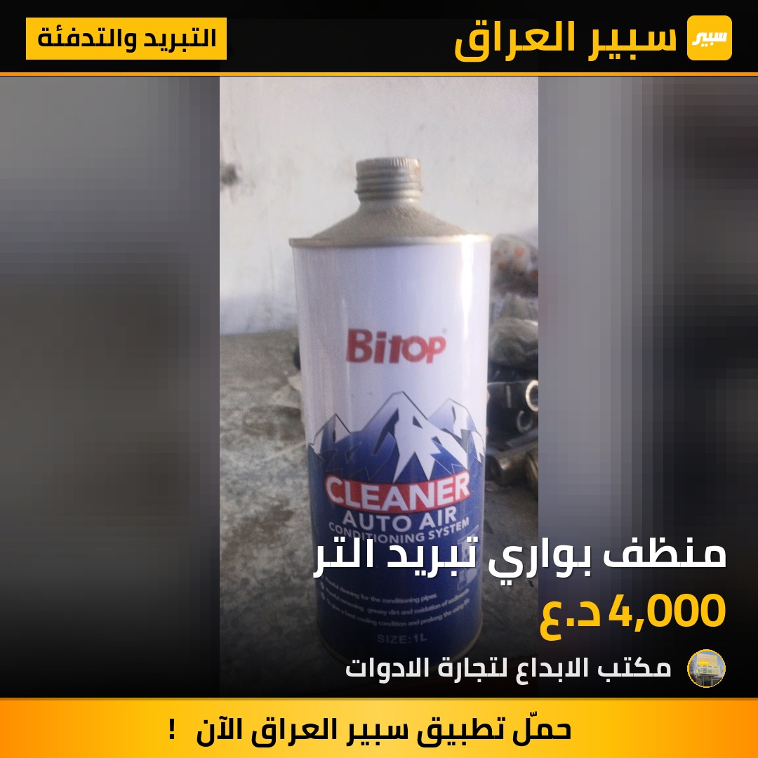 منظف بواري تبريد ١لتر - التبريد والتدفئة