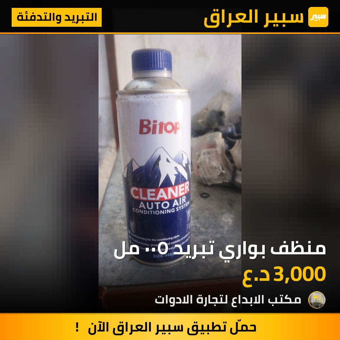 منظف بواري تبريد ٥٠٠ مل - التبريد والتدفئة
