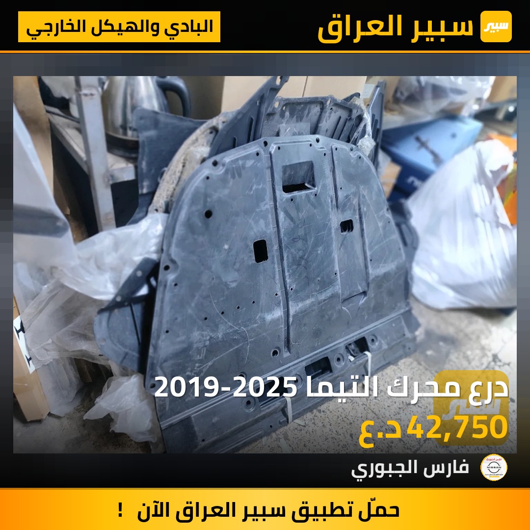 درع محرك التيما 2019-2025 - البادي والهيكل الخارجي - نيسان ألتيما