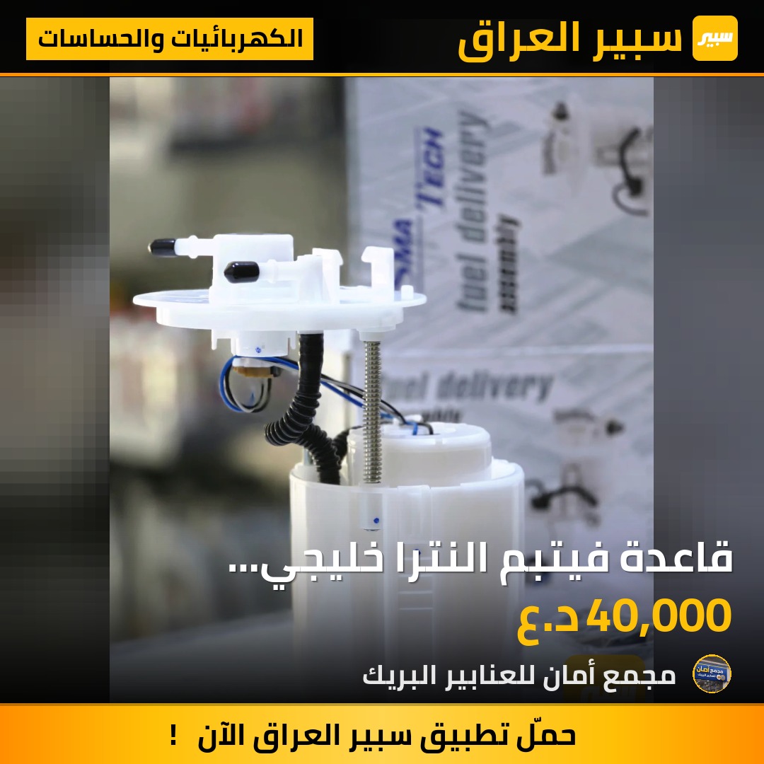 قاعدة فيتبم النترا خليجي 2011-2016 سما - الكهربائيات والحساسات - هيونداي النترا