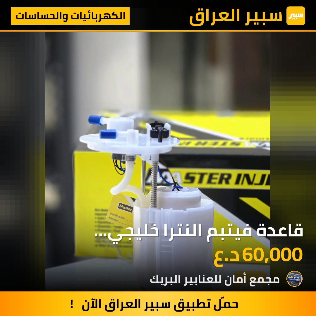 قاعدة فيتبم النترا خليجي 2011-2016 ماستر - الكهربائيات والحساسات - هيونداي النترا