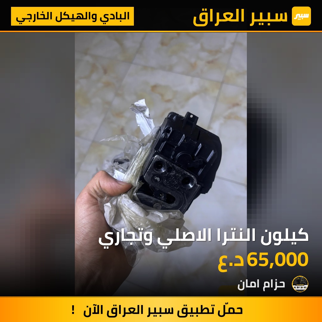 كيلون النترا الاصلي وتجاري - البادي والهيكل الخارجي - هيونداي النترا